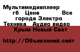 Мультимедиаплеер dexp A 15 8гб › Цена ­ 1 000 - Все города Электро-Техника » Аудио-видео   . Крым,Новый Свет